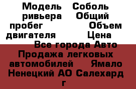  › Модель ­ Соболь ривьера  › Общий пробег ­ 225 000 › Объем двигателя ­ 103 › Цена ­ 230 000 - Все города Авто » Продажа легковых автомобилей   . Ямало-Ненецкий АО,Салехард г.